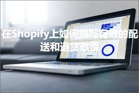 跨境电商知识:在Shopify上如何撰写有效的配送和退货政策