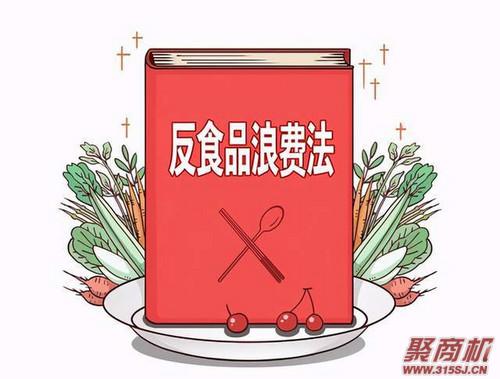 《反食品浪法》正式施行!无“反浪提示”、倒掉剩菜将被处罚_1