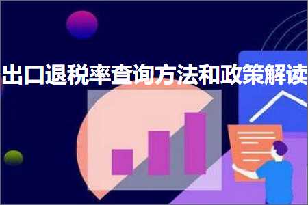 璺ㄥ鐢靛晢鐭ヨ瘑:鍑哄彛閫€绋庣巼鏌ヨ鏂规硶鍜屾斂绛栬В璇? width=